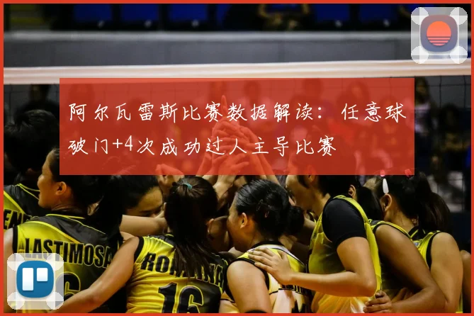 阿尔瓦雷斯比赛数据解读：任意球破门+4次成功过人主导比赛
