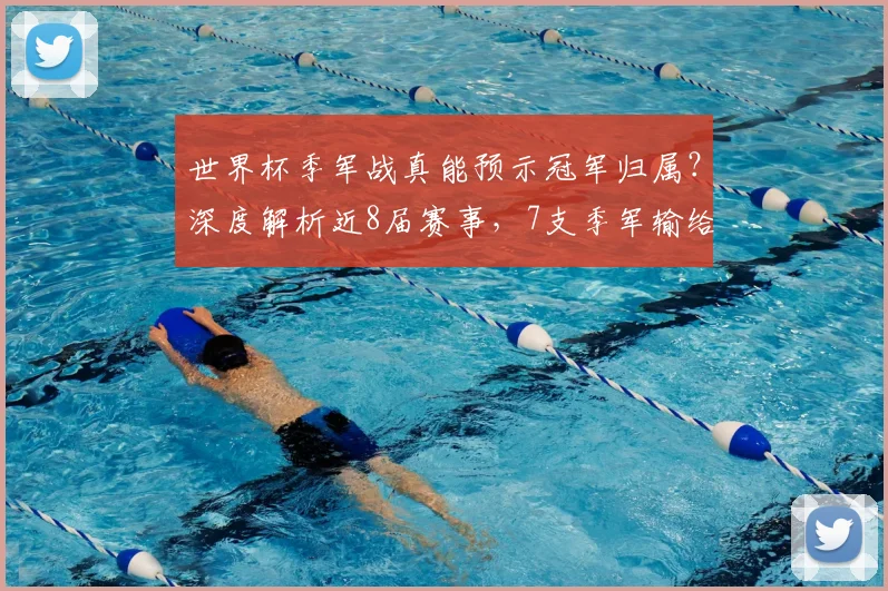 世界杯季军战真能预示冠军归属?深度解析近8届赛事,7支季军输给最终冠军的惊人规律