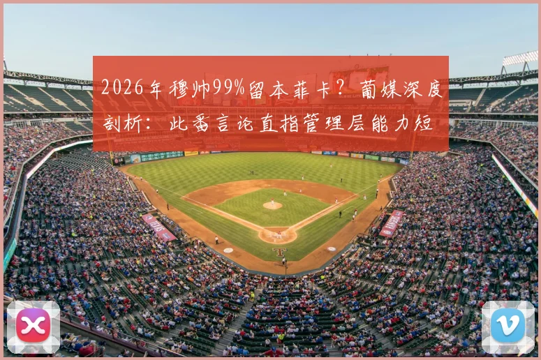 2026年穆帅99%留本菲卡？葡媒深度剖析：此番言论直指管理层能力短板，未来去向引猜想