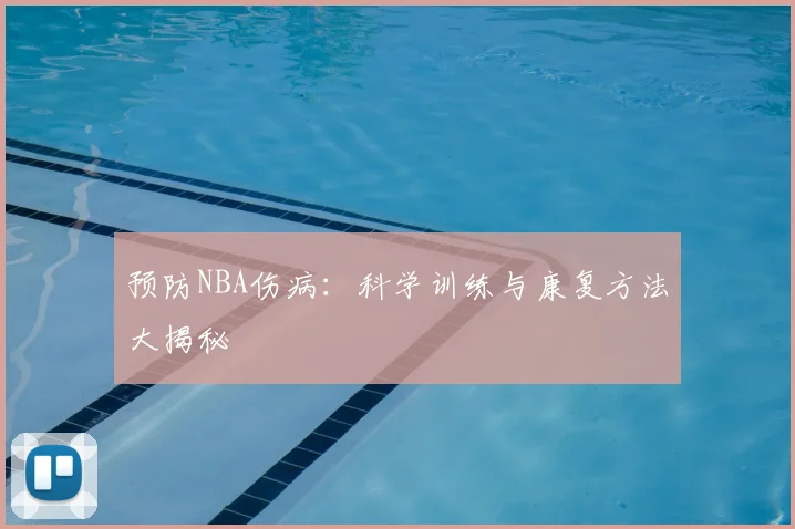 预防NBA伤病：科学训练与康复方法大揭秘