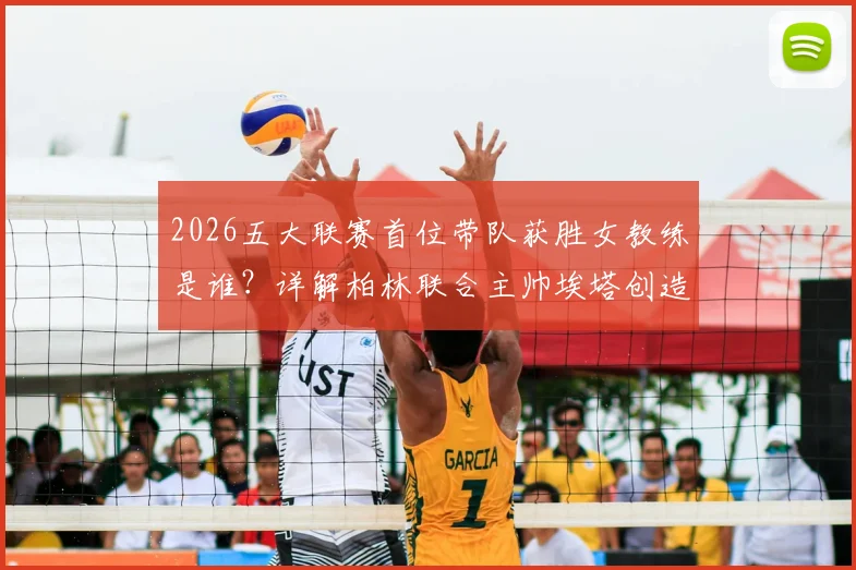 2026五大联赛首位带队获胜女教练是谁？详解柏林联合主帅埃塔创造历史的突破点与未来影响