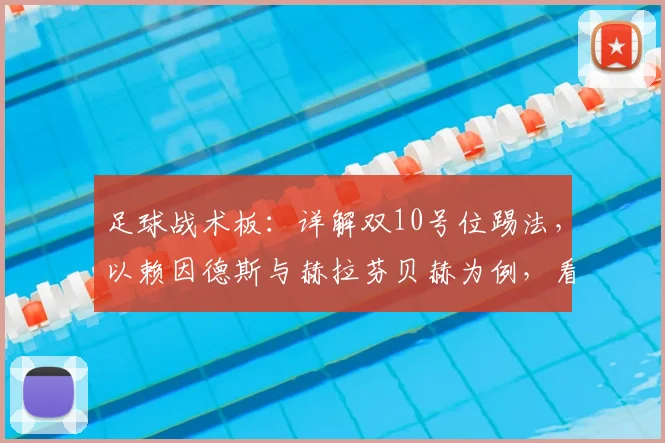 足球战术板：详解双10号位踢法，以赖因德斯与赫拉芬贝赫为例，看中场双核如何牵制对手创造杀机