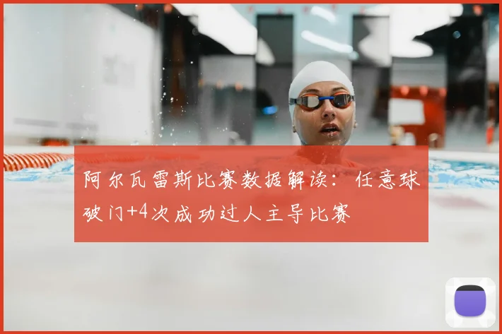 阿尔瓦雷斯比赛数据解读：任意球破门+4次成功过人主导比赛